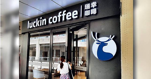 「中國版星巴克」遭踢爆偽造財報　瑞幸咖啡以50億罰款達成和解