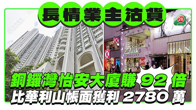 長情業主趁機沽貨 銅鑼灣怡安大廈賺92倍 比華利山帳面獲利2780萬