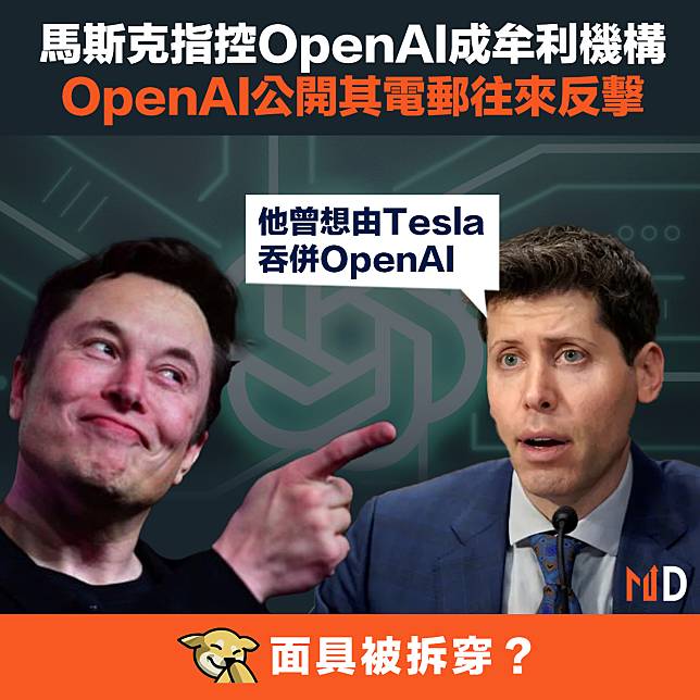 【人工智能】馬斯克指控OpenAI成牟利機構，OpenAI公開其電郵往來反擊