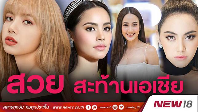 งามล้ำข้ามประเทศ !! 'ลิซ่า BLACKPINK' คว้าที่ 1 สาวไทยสวยสุดในเอเชีย