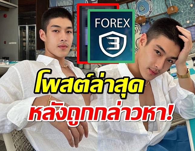 ส่องความเคลื่อนไหว กระทิง ขุนณรงค์ หลังถูกโยงกล่าวหาแชร์Forex-3D