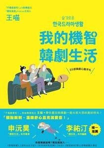 我的機智韓劇生活：55部韓劇心動手札 - 王喵 | Readmoo 讀墨電子書