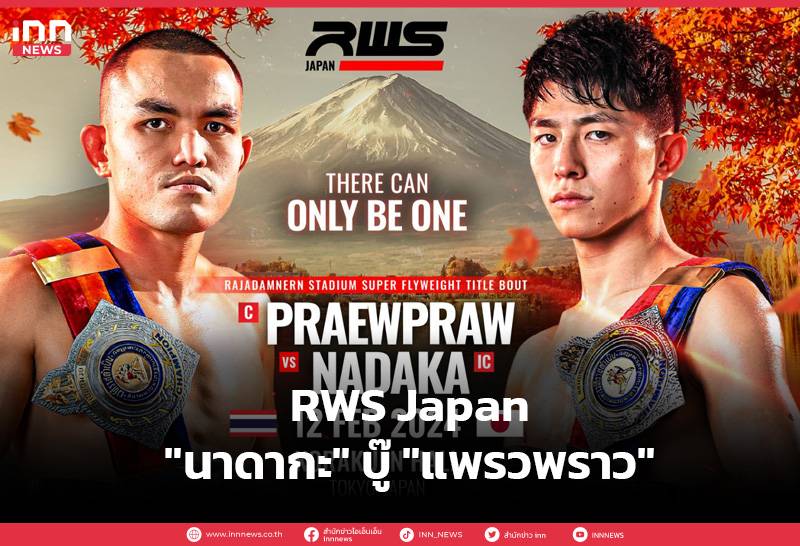 RWSジャパン、「プレープラオ」と戦う「ナダカ」を日本で発売 2月12日 INNニュース