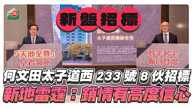 何文田新盤「太子道西233號」 首批推8伙招標 新地雷霆：銷情有高度信心