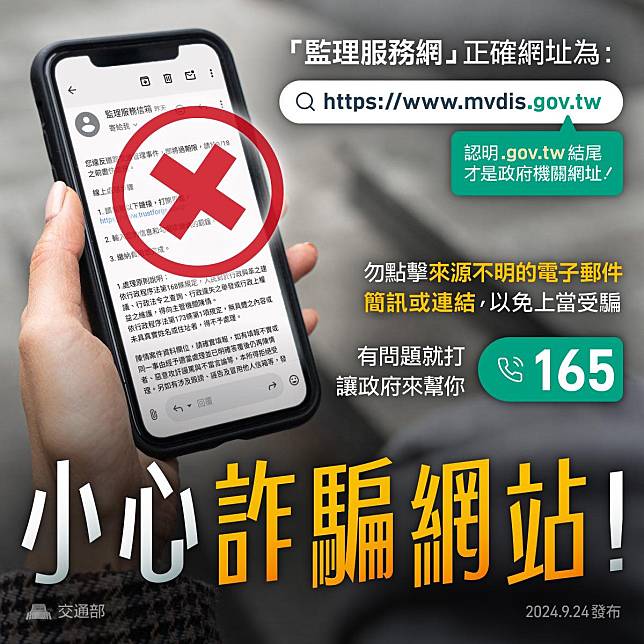 認明網址為「gov.tw」結尾，簡訊短碼為「111」之號碼，才屬於政府機關。圖：中壢監理站提供