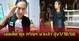 .เลขเด็ด ดุ่ย ภรัญฯ มาแล้ว ลุ้นโชค 1 ตุลาคม 2568.