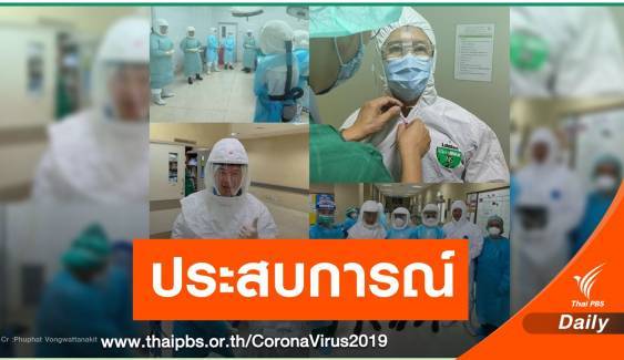 ครั้งแรก! หมอจุฬาฯ เล่าประสบการณ์ผ่าตัดผู้ป่วย COVID-19 