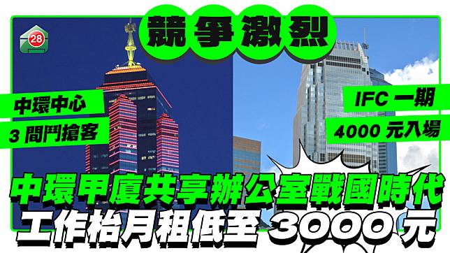 中環甲廈共享辦爭競爭激烈 工作枱月租低至3000元