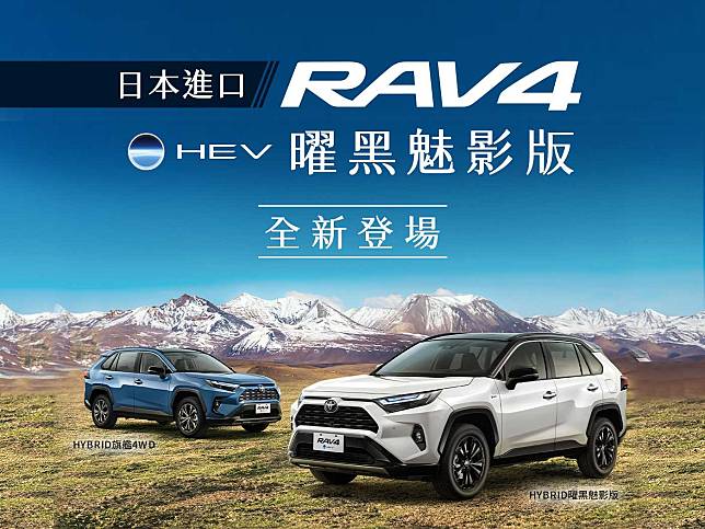 進口SUV銷售冠軍TOYOTA RAV4曜黑魅影版，全新登場