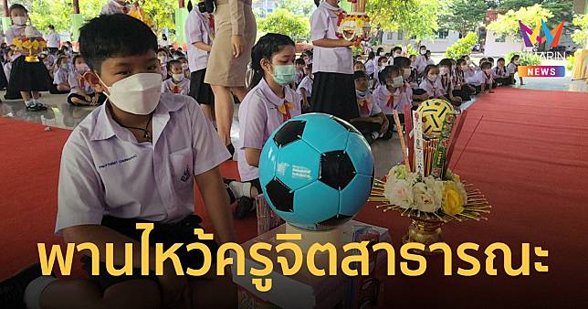 พานไหว้ครู รร.ประถมศึกษาธรรมศาสตร์ เปลี่ยนดอกไม้ให้เป็นอุปกรณ์การศึกษา