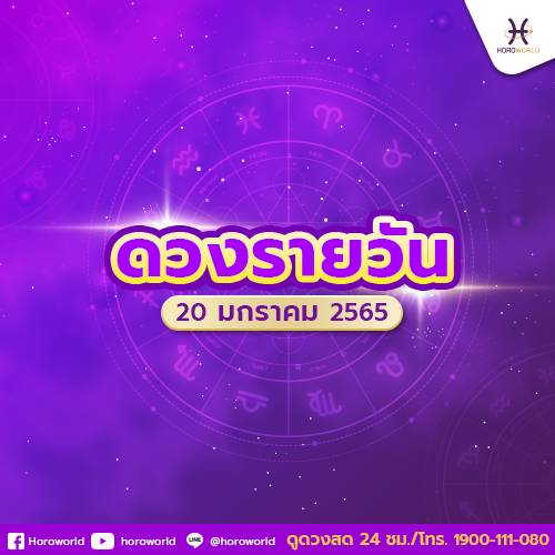 ดูดวงรายวัน ประจำวันที่ 20 มกราคม 2565 BY Horoworld