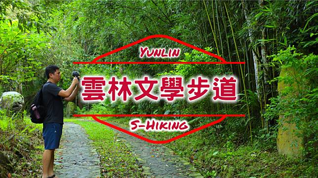 S步道｜雲林｜華山文學步道｜咖啡文青休閒風｜古坑鄉