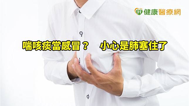 肺阻塞的傷害不可逆，若未妥善治療，使肺部功能惡化，導致呼吸困難外，嚴重時甚有性命危險。