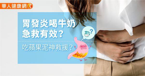 胃發炎喝牛奶急救有效？吃蘋果泥神救援？