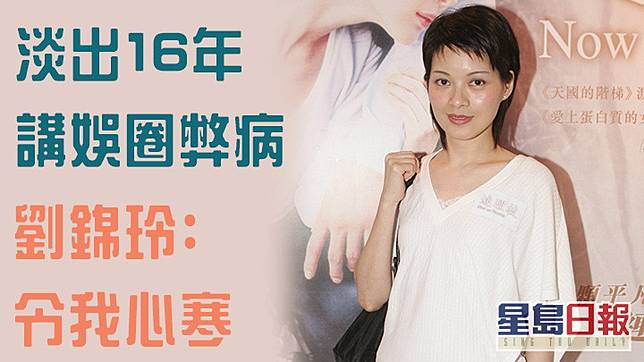 劉錦玲淡出16年講娛圈弊病，透露有得再揀唔想做呢行。