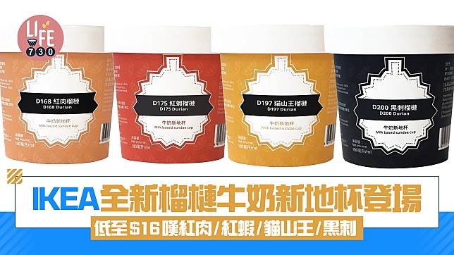 IKEA全新榴槤牛奶新地杯登場！4款榴槤品種口味/低至$16嘆紅肉/紅蝦/貓山王/黑刺