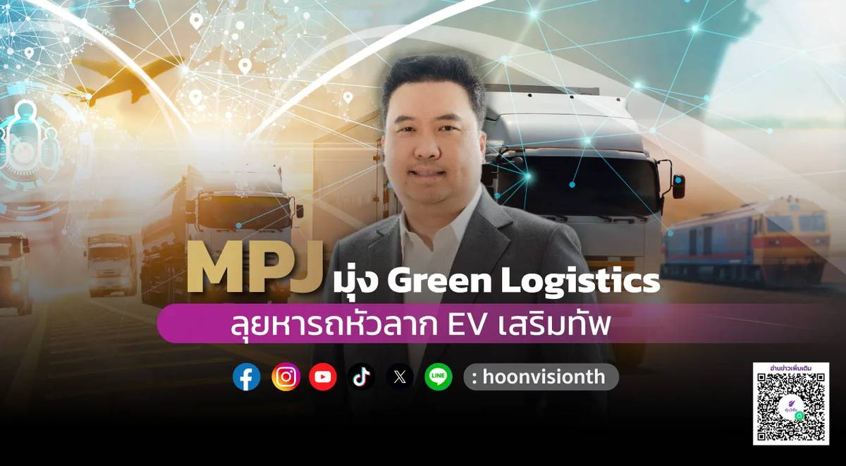 MPJ มุ่ง Green Logistics ลุยหารถหัวลาก EV เสริมทัพ | หุ้นวิชั่น | LINE ...