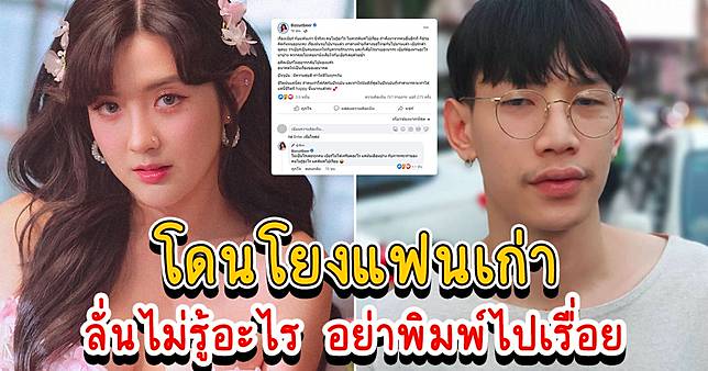 เบียร์ เดอะวอยซ์ เปิดตัวเดต ท็อป Lazyloxy โดนโยงแฟนเก่า