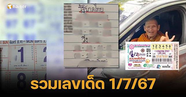 รวมเลขเด็ด 1 ก.ค. 67 ทุกสำนักดัง แม่ทำเนียน หลวงปู่ศิลา ปฏิทินจีน