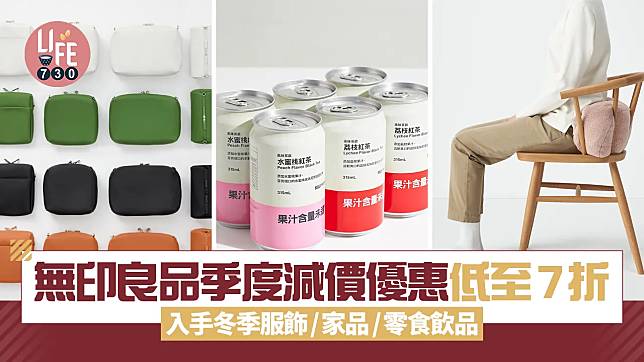 無印良品季度減價優惠低至7折 入手冬季服飾/家品/零食飲品