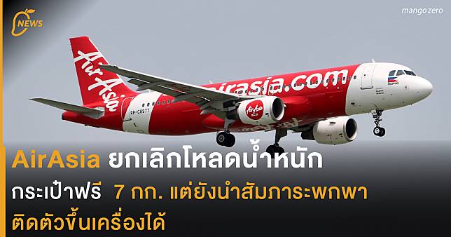 AirAsia ยกเลิกโหลดน้ำหนักกระเป๋าฟรี   7 กก. แต่ยังนำสัมภาระพกพา ติดตัวขึ้นเครื่องได้