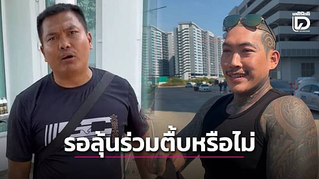 ‘แอล โอรส’ รับทราบข้อหาปมแชร์คลิปตื้บ ‘เบิร์ด วันว่างๆ’ ปัดตอบร่วมทำร้าย ให้ลุ้นบ่ายนี้