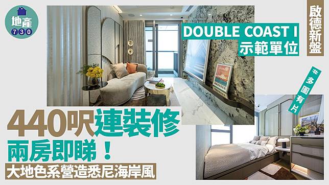 DOUBLE COAST I示範單位｜440呎連裝修兩房 大地色系營造悉尼海岸風｜多圖有片