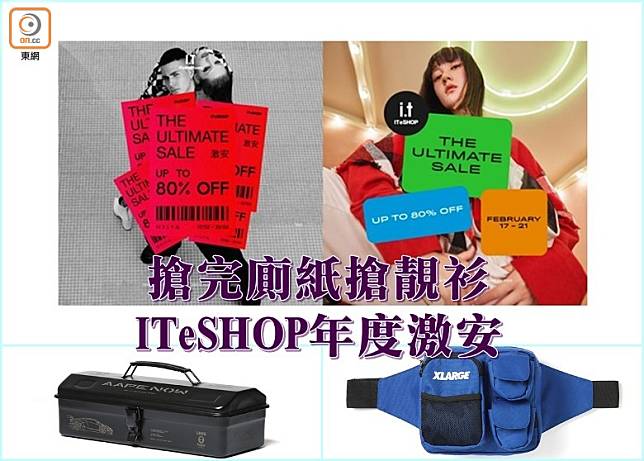 ITeSHOP將於2月17日至2月21日舉行FW19年度激安大減價，大量精選2019年貨品低至2折發售。（設計圖片）