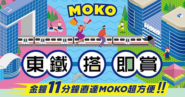 MOKO新世紀廣場即日起至8月31日推出「東鐵．搭．即賞」。（圖片由相關機構提供）
