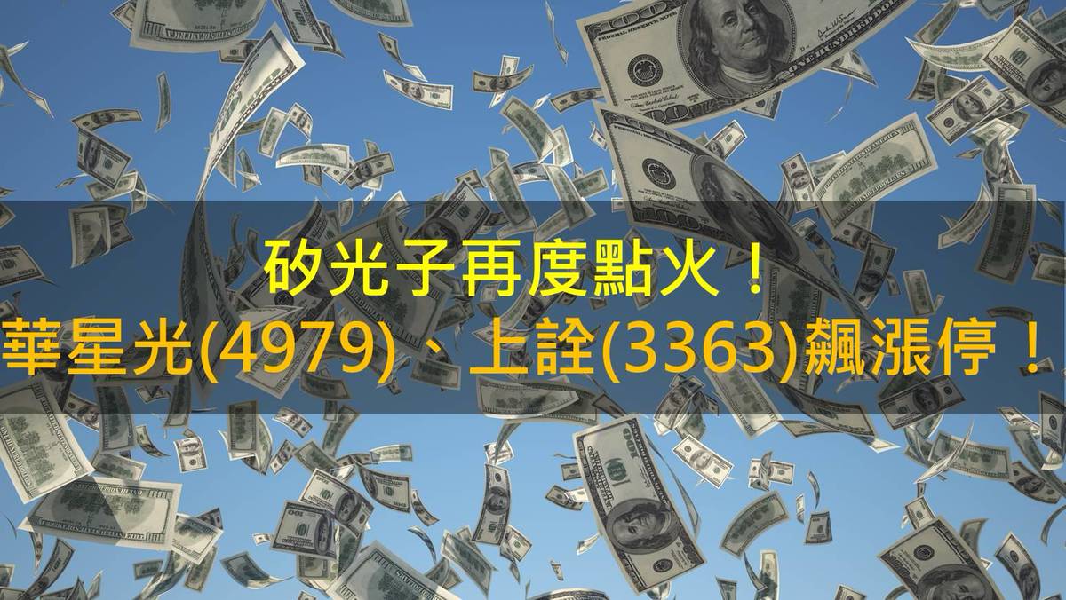 矽光子再度點火！華星光(4979)、上詮(3363)飆漲停！ | CMoney | LINE TODAY