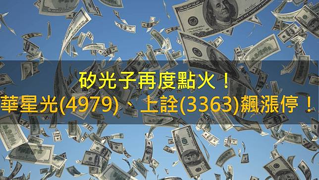 矽光子再度點火！華星光(4979)、上詮(3363)飆漲停！