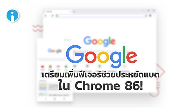 Google ทดสอบฟีเจอร์ใหม่ช่วยยืดอายุการใช้งานของแบตเตอรี่ใน Chrome 86