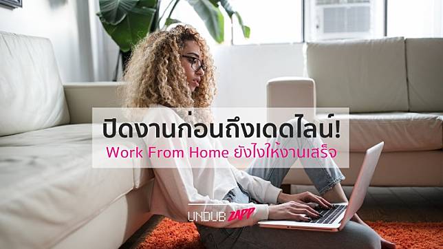 ปิดงานก่อนถึงเดดไลน์! Work From Home กักตัวป้องกัน โควิด19  ยังไงให้งานเสร็จ