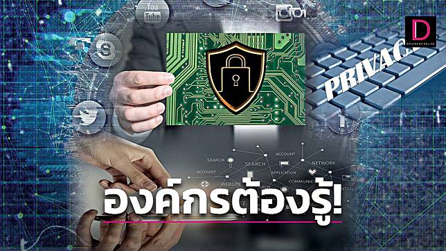 “ชีวิตติด TECH”- “ก.ม.PDPA” สิ่งที่องค์กรต้องรู้? ป้องกันละเมิดข้อมูลส่วนบุคคล