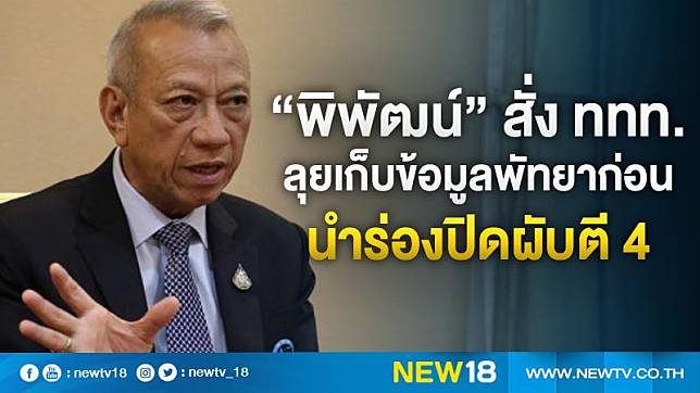 “พิพัฒน์” สั่ง ททท.ลุยเก็บข้อมูลพัทยาก่อนนำร่องปิดผับตี 4 