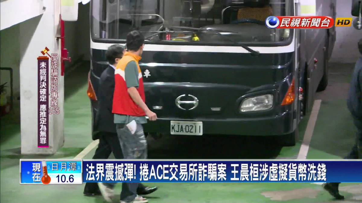 震驚法界! ACE王牌交易所虛擬幣詐案 王晨桓收押禁見 | 民視新聞影音 | LINE TODAY