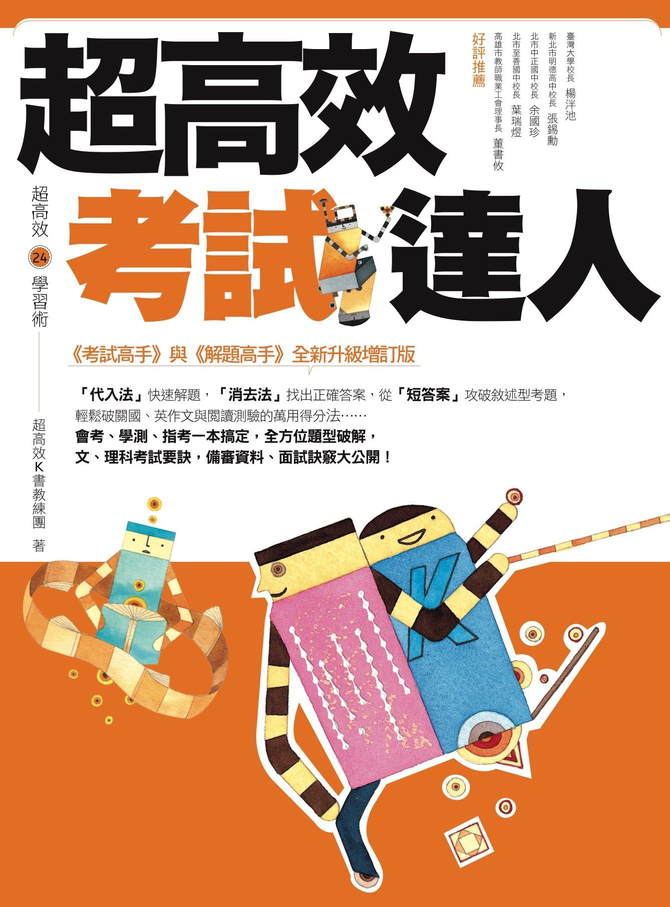 超高效考試達人 - 超高效Ｋ書教練團 | Readmoo 讀墨電子書