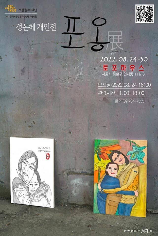 鄭恩惠舉辦個人畫展《擁抱》