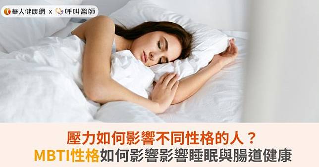 壓力如何影響不同性格的人？MBTI性格如何影響影響睡眠與腸道健康