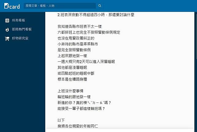 論壇Dcard上有人發文指出，警察輪班輪的跟地獄一樣，新進人員很少受得了。（翻攝自Dcard）