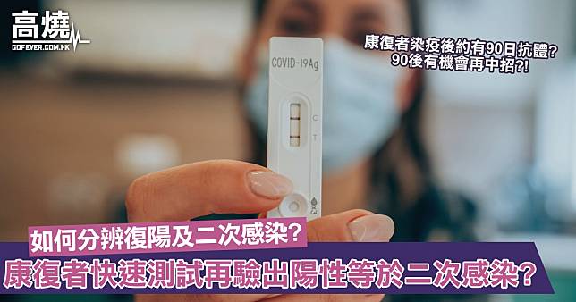 【復陽個案】康復者快速測試再驗出陽性等於二次感染？仍具傳染性是否需再隔離？一文教你分辨復陽及二次感染個案