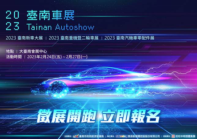 南市府經發局將在大台南會展中心舉辦大型專業「2023台南車展 」，有興趣的業者可參加本月卅日的徵展說明會。（經發局提供）