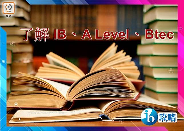 如欲往英國升學，IB、A Level、Btec都是較多人讀的學制，但三者的分別，大家又了解多少？（設計圖片）