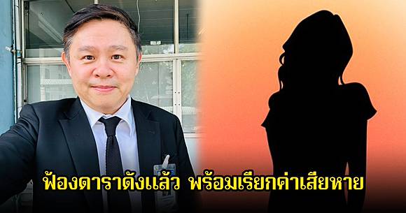 อุ๊ย! ทนายแก้ว ฟ้องดาราดังแล้ว พร้อมเรียกค่าเสียเพียบ | News In Thailand |  LINE TODAY