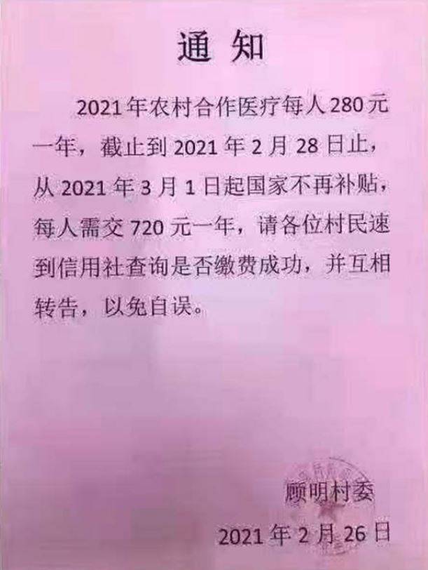 廣西賓陽縣一村委會2月26日發出通知，表示從3月1日開始，每人每年支付的醫療健保費將由280元上漲至720元人民幣，漲幅超過一倍。(擷取自微博)