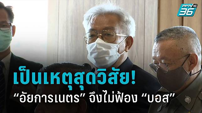 'เนตร นาคสุข'ปรากฏตัว​ ยันหลักฐานชัด 'บอส' ไม่ซิ่ง แต่ 'ด.ต.' เปลี่ยนเลน เชื่อ 'พล.อ.ท.' 