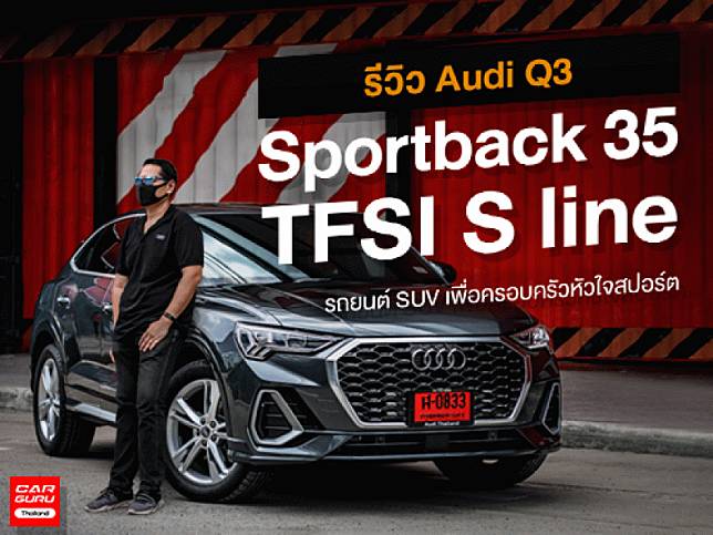 รีวิว Audi Q3 Sportback 35 TFSI S line รถยนต์ SUV เพื่อครอบครัวหัวใจสปอร์ต