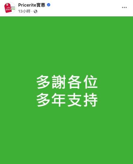 實惠昨日（14日）的貼文引起結業疑雲。