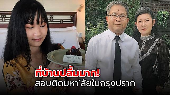 ปรบมือรัว ๆ น้องปราย ลูกสาว เด๋อ ดอกสะเดา – ปู กนกวรรณ สอบติด ม.ดังต่างประเทศ