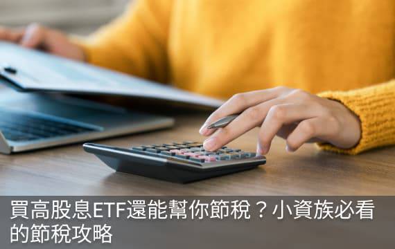 買高股息ETF還能幫你節稅？小資族必看的節稅攻略
